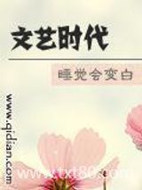 文艺时代图片