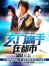 玄门高手在都市图片