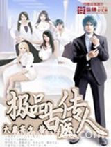 极品古医传人图片