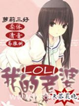 我的萝莉老婆图片