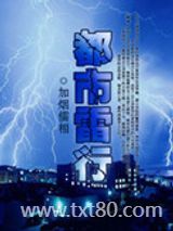 都市雷行图片
