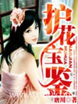 护花宝鉴图片