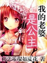 我的老婆是公主图片