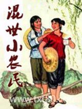 混也是一种生活图片