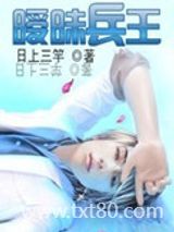 暧昧兵王图片