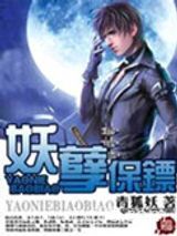 妖孽保镖图片