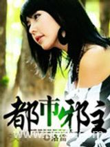 都市邪主图片