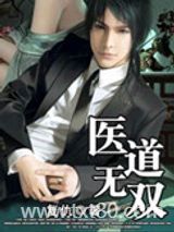 医道无双图片