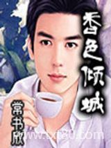 香色倾城图片
