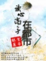 读心高手在都市图片