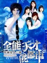 全能天才混都市图片