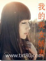 我的美女娇妻图片