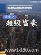 重生之超级富豪图片