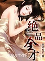 绝品全才图片