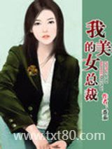 我的美女总裁图片