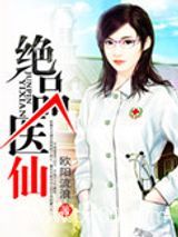 绝品医仙图片