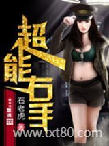 超能右手图片