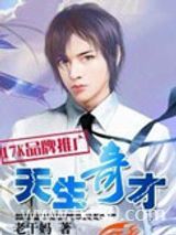天生奇才图片