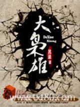 大枭雄图片