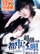 超级都市法眼图片