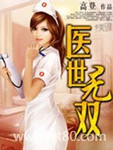 医世无双图片