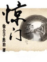 惊门图片