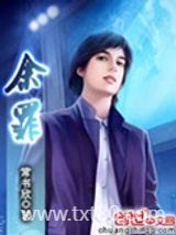 余罪图片