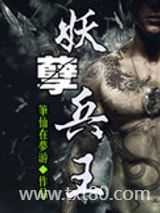 妖孽兵王图片