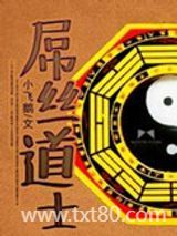 屌丝道士图片