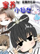 家养小仙女图片