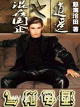 混在国企也逍遥图片