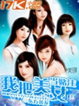 我把美女当赌注图片