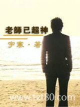 老师已超神图片