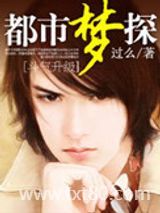 都市梦探图片