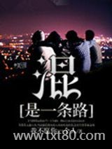 混是一条路图片