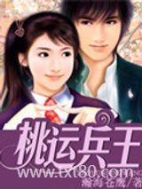 桃运兵王图片