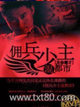 佣兵少主混都市图片