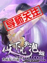 仙人下凡来泡妞图片