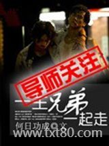 一生兄弟一起走图片