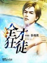 全才狂徒图片