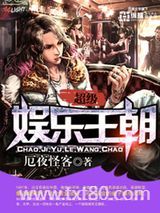 超级娱乐王朝图片