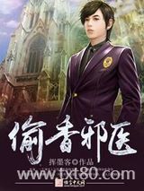偷香邪医图片