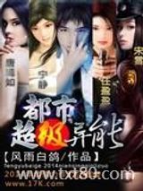 都市超级异能图片