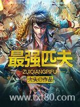 最强匹夫图片