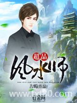 超品风水师图片