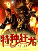 特种狂龙图片