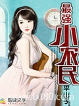 最强小农民图片