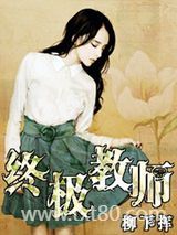 终极教师图片
