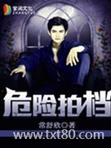 危险拍档图片