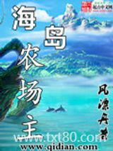 海岛农场主图片